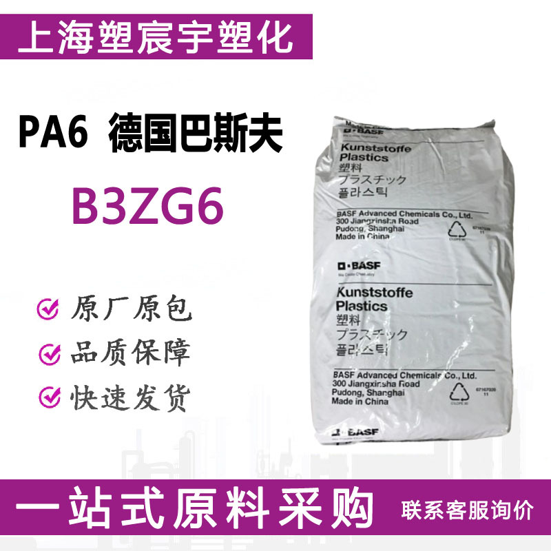 PA6德国巴斯夫B3ZG6 耐腐蚀性耐磨耗性 尺寸稳定性机械性能高