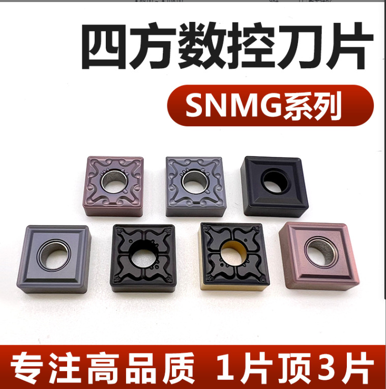 四方数控刀片SNMG120408TM刀粒不锈钢钢件铸铁外圆车刀片120404MA