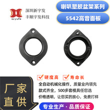 专业生产喇叭塑胶盆架5542高音面板电子配件生产模具开发厂家直销