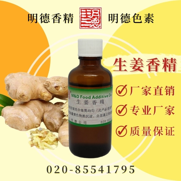 生姜香精（老姜） 食品添加剂香精香料