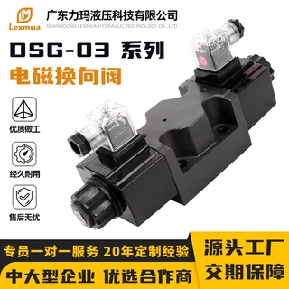 厂家现货液压电磁阀DSG-03系列换向电磁阀 单双头24V220V换向阀