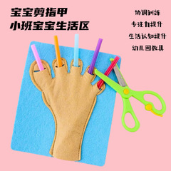 幼稚園小班生活区蒙氏早教玩具手作りdiy集中力訓練私は爪を切って練習する