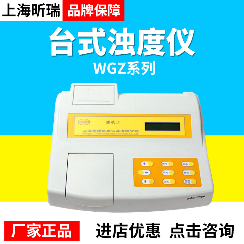 上海昕瑞WGZ-100/200A/2A/3A浊度计浊度仪自来水浊度检测内置打印