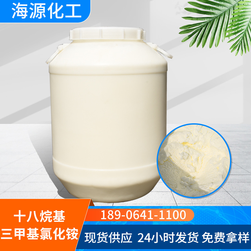 现货供应阳离子表面活性剂沥青乳化剂 十八烷基三甲基氯化铵