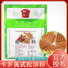 【官方授权】卡罗松饼粉2kg美式华夫饼粉烘焙蛋糕早餐点心diy