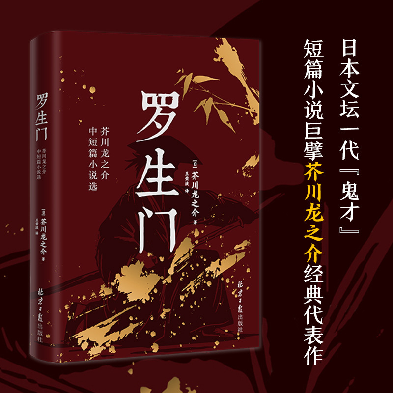 Rashomon, a Complete Collection of Short Stories and Novels by Japanese Writer Ryunosuke Akutagawa