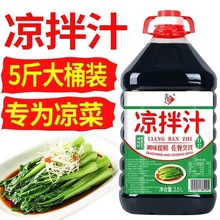 【五斤装】白灼汁凉拌汁家用凉拌清蒸捞拌汁白灼虾海鲜青菜调味汁