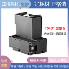 T04D1废墨仓带芯片适用爱普生L6168 6176 L14158 t04d1打印机