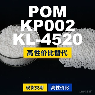 POM KP002KL4520塑胶颗粒 国产POM替代进口原材料 沙伯基础创新