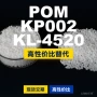 国产基础原材料kp002kl4520pom