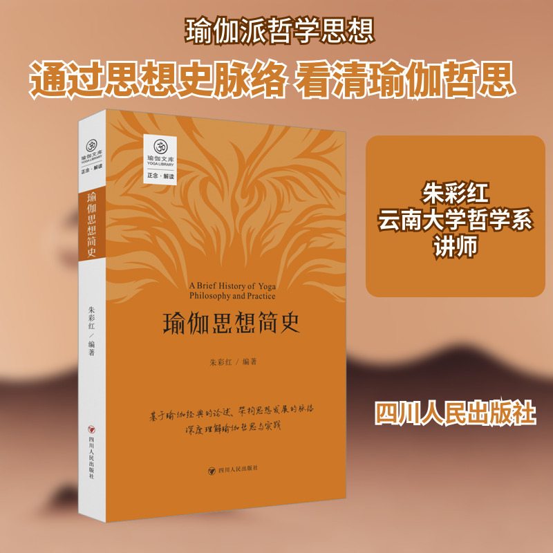 A Brief History of Yoga Thought Foreign Philosophy Sichuan People's Publishing House A Brief History of Yoga Thought Foreign Philosophy Sichuan People's Publishing House