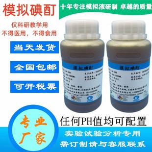 Simulated Iodine Tincture for School Teaching, Field Practical Artificial Iodine Tincture Solution, Synthesis Preparation, Iodophor Invoicing