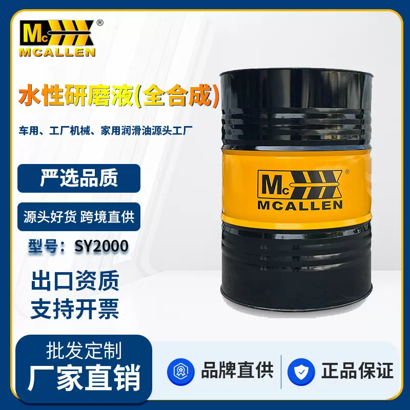 机床加工水溶性磨削液 全合成冷却硬质铝合金不锈钢研磨液切削液