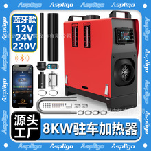 外贸批发驻车柴油加热器12V24V220V蓝牙 8KW大液晶房车户外暖风机