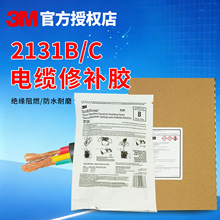3M 2131B/C电缆修补胶矿用阻燃防水接头灌封胶破皮划伤修复胶水