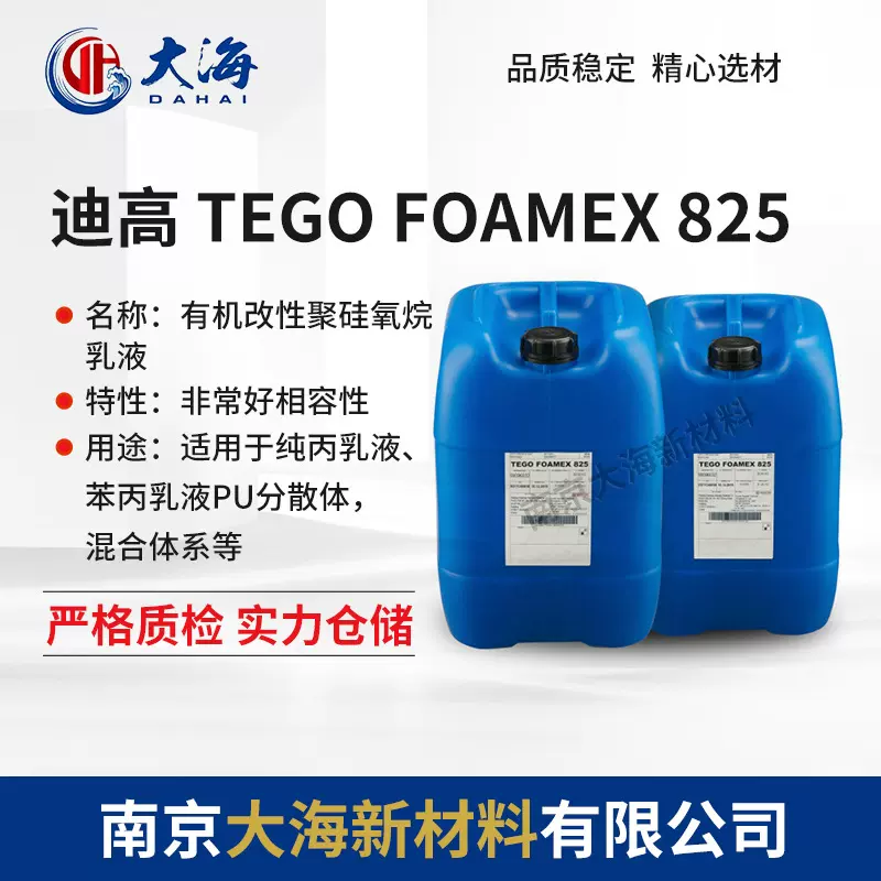 赢创迪高 TEGO FOAMEX 825 工业涂料油墨助剂 水性聚硅氧烷消泡剂