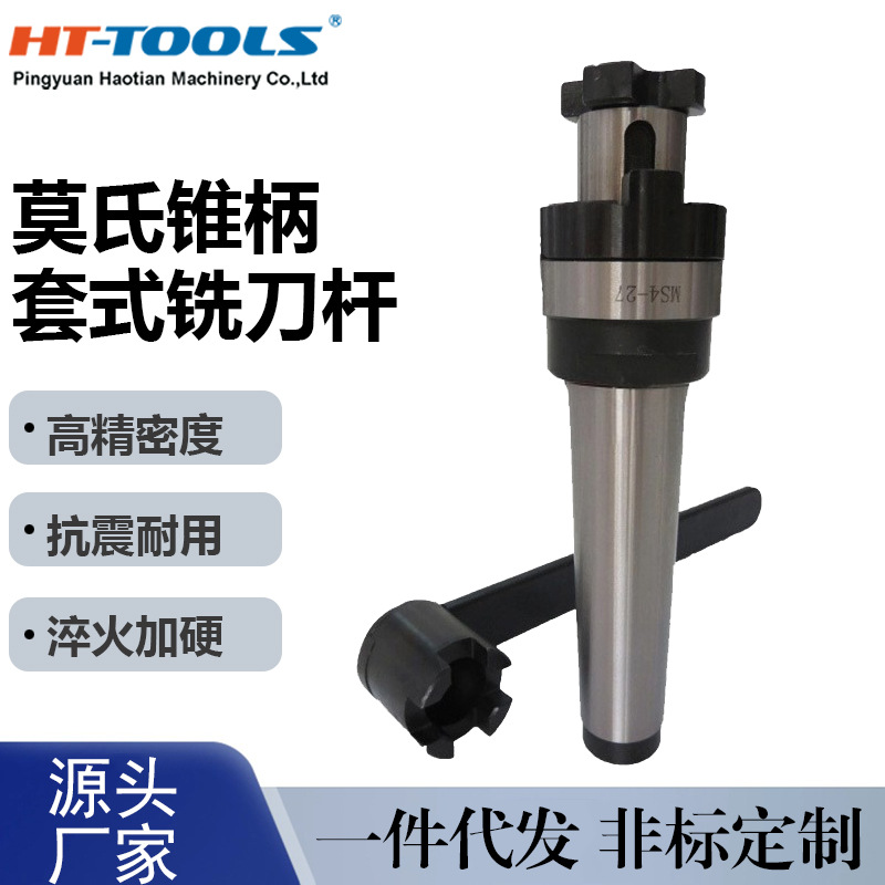 莫氏锥柄混合插入式套式铣刀杆