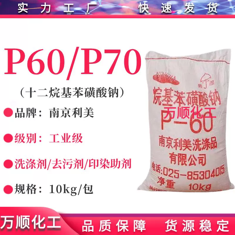 南京利美十二烷基苯磺酸钠LAS P70/P60 粉体洗涤剂/表面活性剂