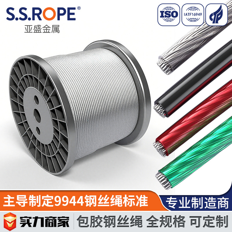 亚盛包塑包胶不锈钢丝绳 PVC/PP/PA尼龙 GB9944国标制定单位