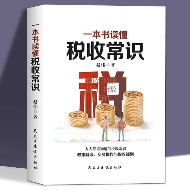 Знания по налогам в одной книге. Базовые налоговые знания, которые должны знать налогоплательщики. Оптовые продажи налоговых книг.