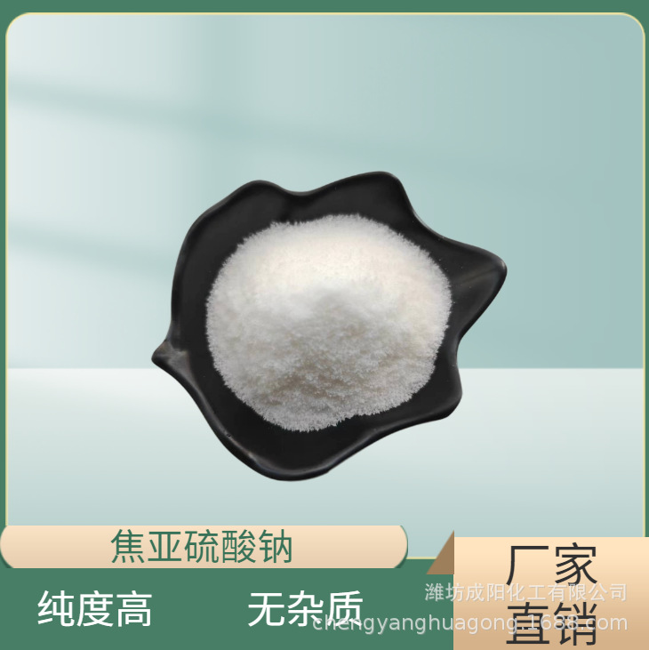 焦亚硫酸钠食品级工业级 印染漂白还原剂水处理白色粉末焦亚硫酸