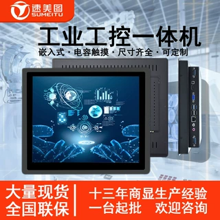 速美图工厂8.4~21.5寸工业触摸嵌入式安卓电脑电容定制工控一体机