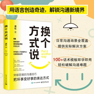 【爆品】换个方式说 破解沟通难题 简单易学 高情商沟通模板