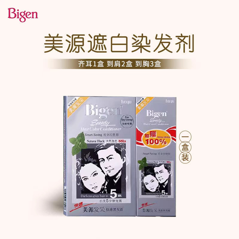 美源Bigen国产发采快速黑发霜染发剂植物遮盖白发染发膏特惠装|undefined