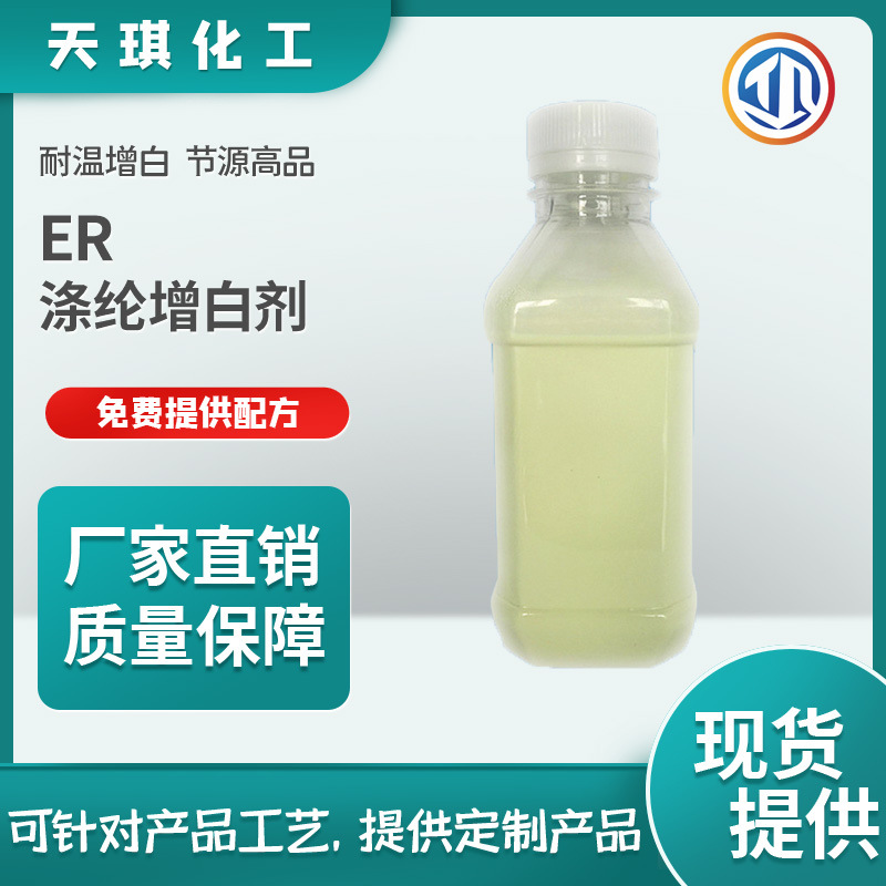 天琪化工ER涤纶增白剂多用耐温增白品质好低成本纺织助剂原厂现货
