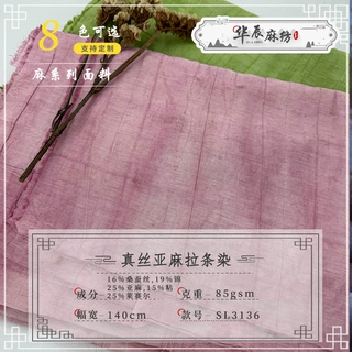 定制 真丝亚麻布料 春夏清晰文艺风裙子衬衣炒色拉条扎染丝麻布料
