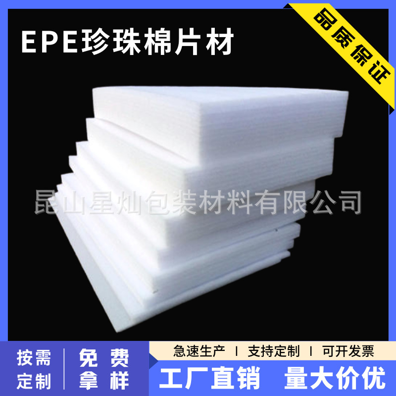 厂家供应EPE珍珠棉白色EPE珍珠棉泡沫板软泡沫板快递防震包装材料