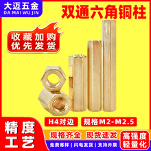 H4对边六边形支撑隔离柱m2m2.5监控摄像机主板双通六角铜柱黄铜
