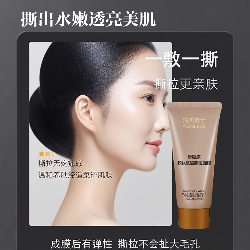 沿美博士骨胶原多肽抗皱撕拉面膜淡细纹紧致弹润滋润肌肤涂抹面膜|undefined