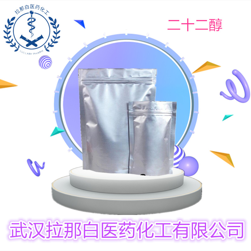 二十二醇（ 山萮醇 二十二烷醇 661-19-8）1kg 25kg武汉拉那白