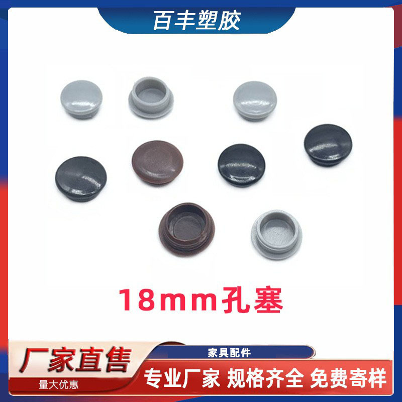 18MM带孔孔塞 塑料闷盖 堵头 孔盖 塑料家具孔塞