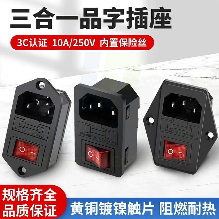 AC三合一插座双保险大电流连体电源品8字器具插座保险 丝电源插座
