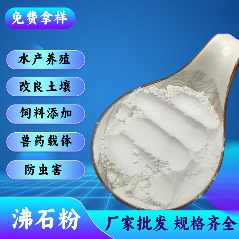 厂家供应沸石粉绿沸石园艺拌土吸氨石饲料添加生态滤材斜发白颗粒