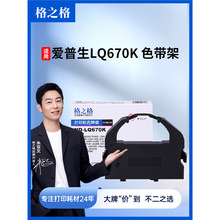 格之格色带适用爱普生LQ670K LQ670K+T LQ680K色带 LQ660K色带架