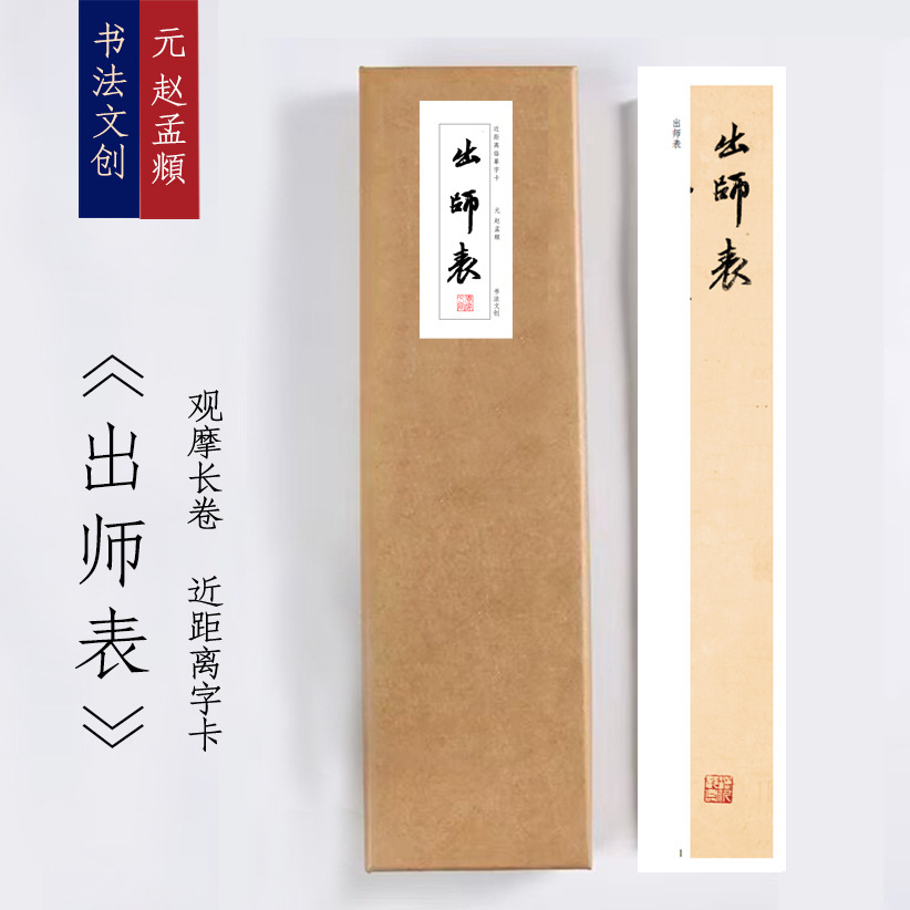 赵孟頫出师表《出师表》绢布观摩长卷近距离临摹字卡活页装