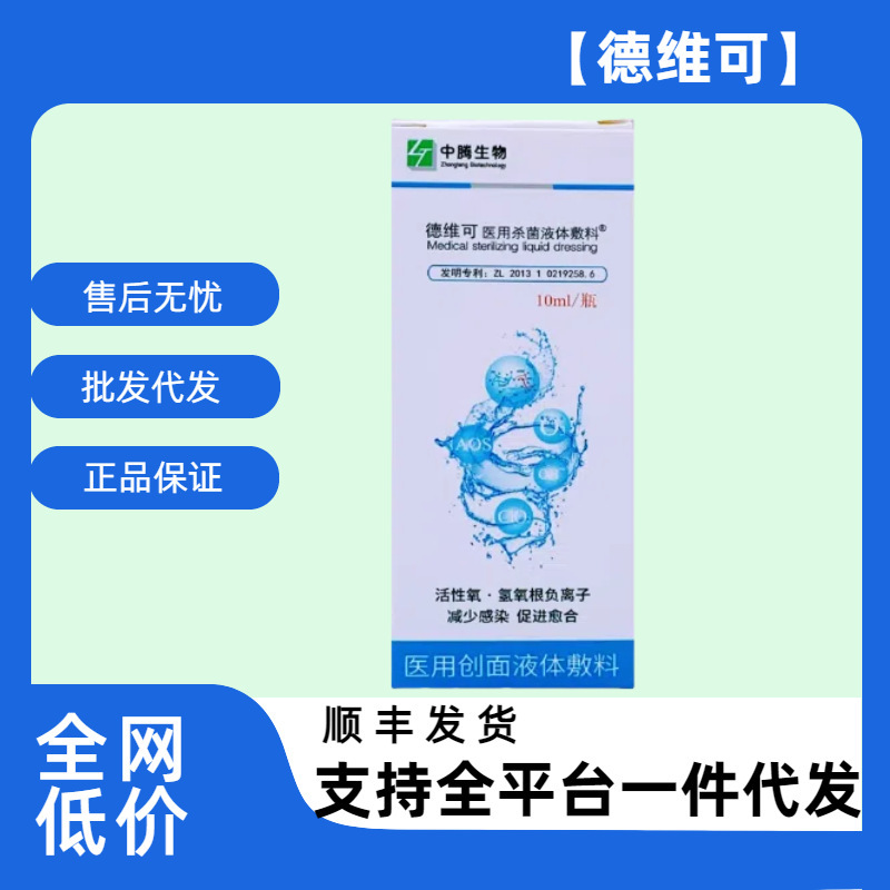 德维可医用杀菌液体敷料中腾生物皮肤创面保护敷料抑菌冲洗正品|undefined