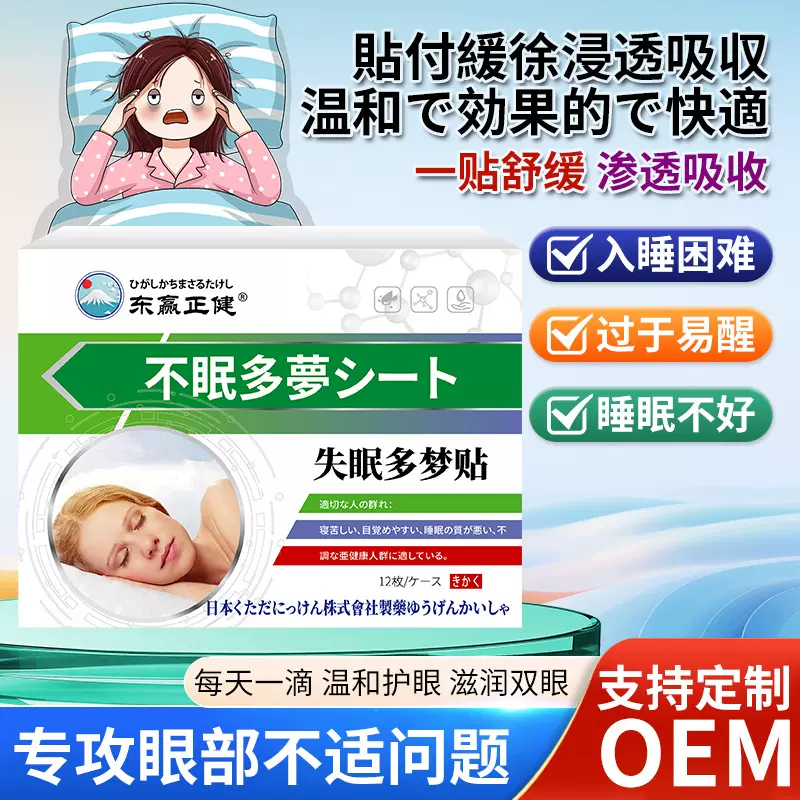 东赢正健失眠多梦贴12贴舒缓入睡困难过于易醒睡眠不好不适温和贴