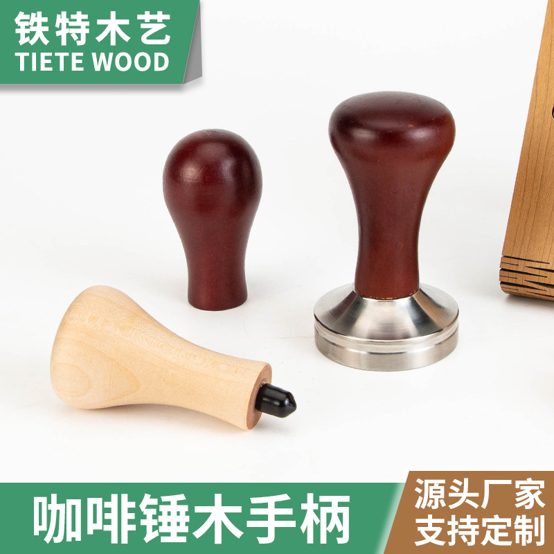 压粉锤实木手柄压粉器手柄榉木胡桃木咖啡机无底实木手柄研磨器