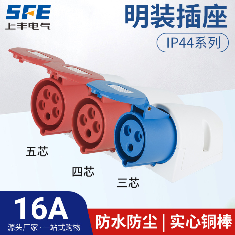 上丰16A航空工业明装插座SFN-113 114 115防水不防爆IP44
