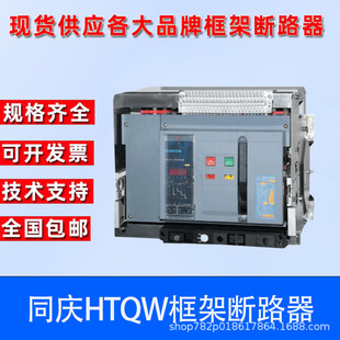 Tongqing Universal Frame Circuit Breaker HTQW3-1600/3 4P-M/H/L-1250A-1000A-800A