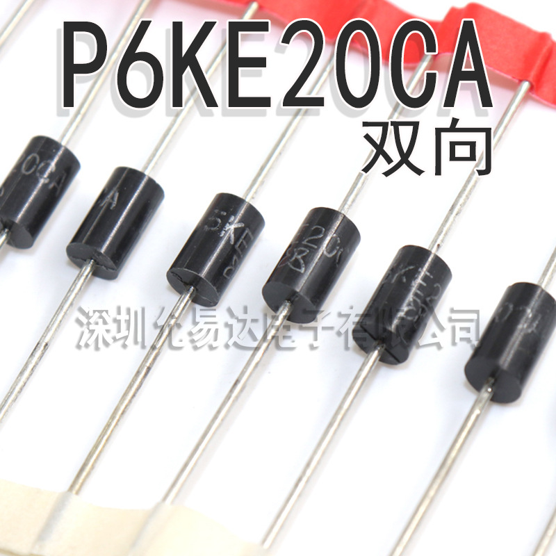 P6KE20CA 双向  瞬变二极管