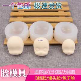 粘土软陶树脂黏土泥塑硅胶脸部模具包子馒头正比版 娃娃脸模