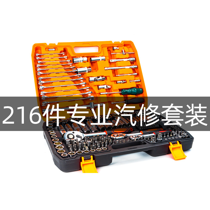 现货批发216件套筒组套工具216件套汽修工具两用扳手套装随车工具