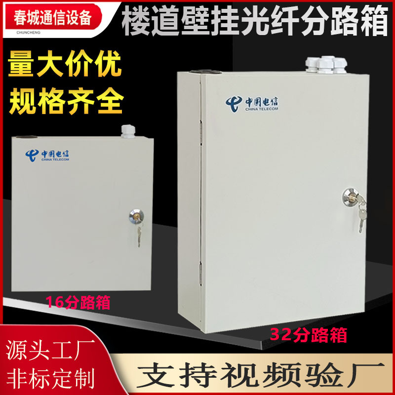 楼道终端光分路箱明装壁挂光分箱光纤入户分路箱三网合一分线箱