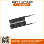 廣東品牌暖奶器PTC波紋發熱體刀具消毒器PTC加熱器供應SJB01A