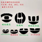 铁氟龙脚贴 蝰蛇精英 狂蛇2014脚垫 锐腹蛇 曼巴眼睛蛇脚贴